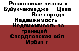  Роскошные виллы в Буйукчекмедже. › Цена ­ 45 000 - Все города Недвижимость » Недвижимость за границей   . Свердловская обл.,Ирбит г.